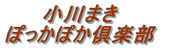 ����܂� �ۂ����ۂ���y�� 